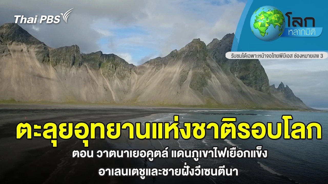 ตะลุยอุทยานแห่งชาติรอบโลก ตอน วาตนาเยอคูตล์ แดนภูเขาไฟเยือกแข็ง และ อาเลนเตชูและชายฝั่งวีเซนตีนา