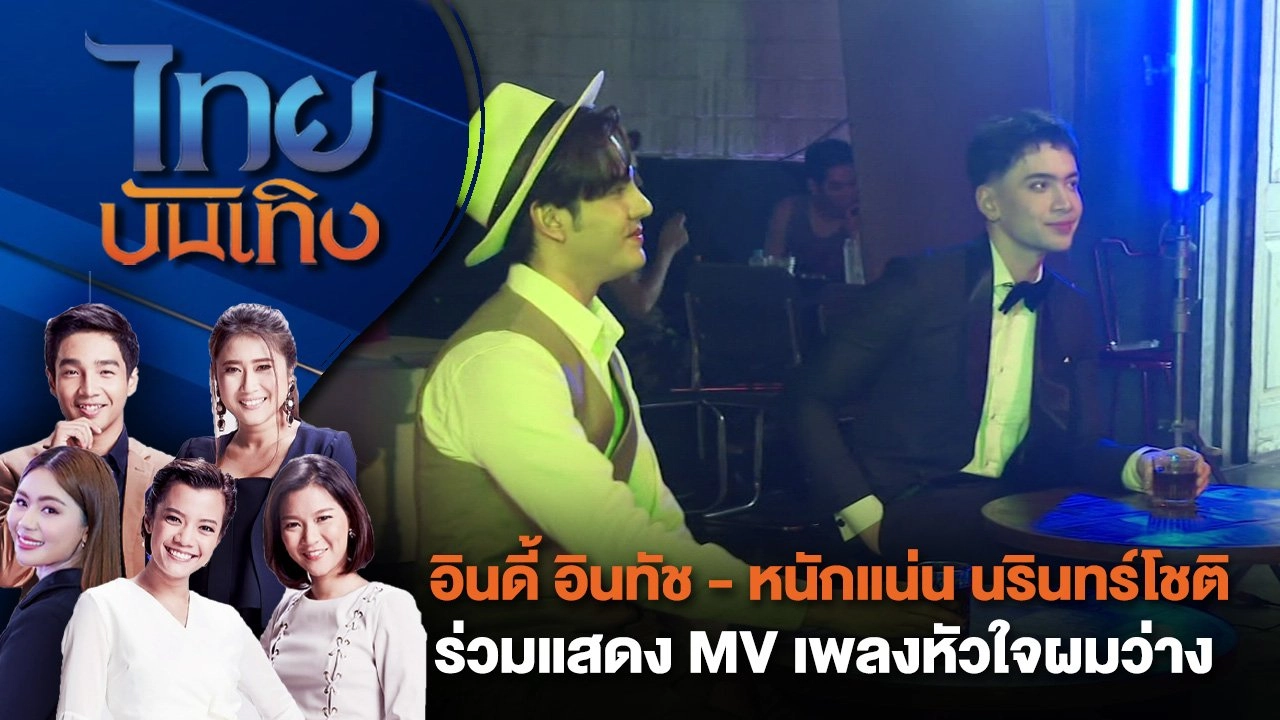 อินดี้ อินทัช - หนักแน่น นรินทร์โชติ ร่วมแสดง MV เพลงหัวใจผมว่าง | ไทยบันเทิง | 8 ส.ค. 67