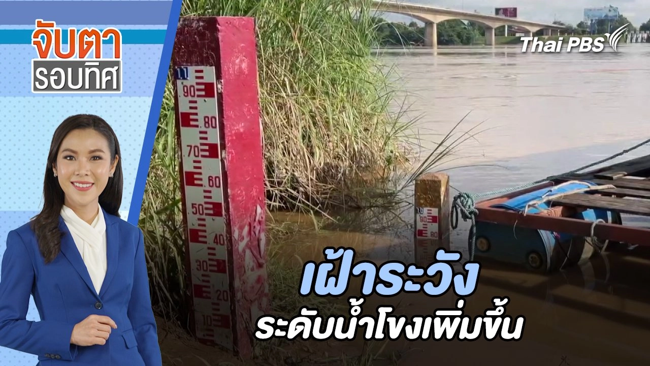 เฝ้าระวังระดับน้ำโขงเพิ่มขึ้น | จับตารอบทิศ | 8 ส.ค. 67