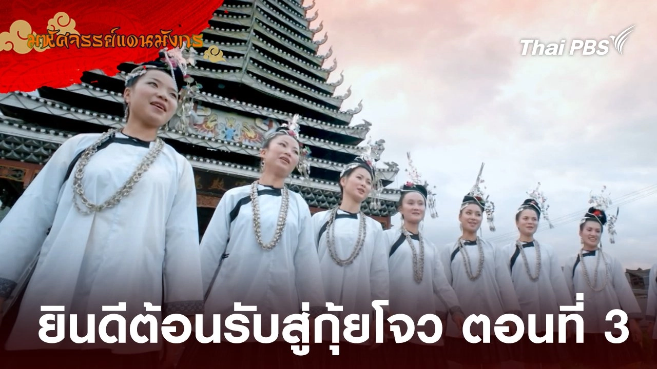 ยินดีต้อนรับสู่กุ้ยโจว ตอนที่ 3