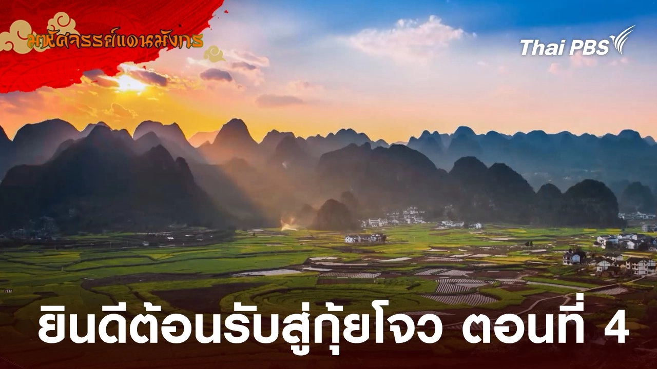 ยินดีต้อนรับสู่กุ้ยโจว ตอนที่ 4