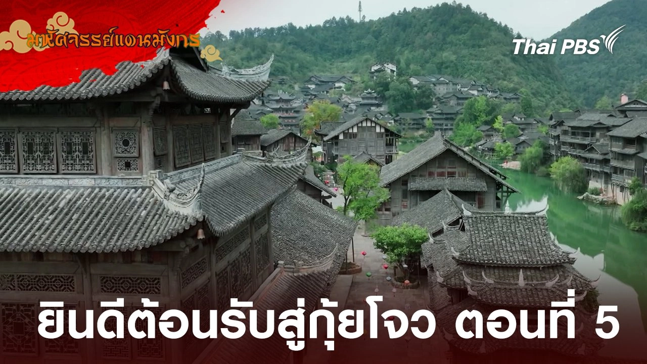 ยินดีต้อนรับสู่กุ้ยโจว ตอนที่ 5