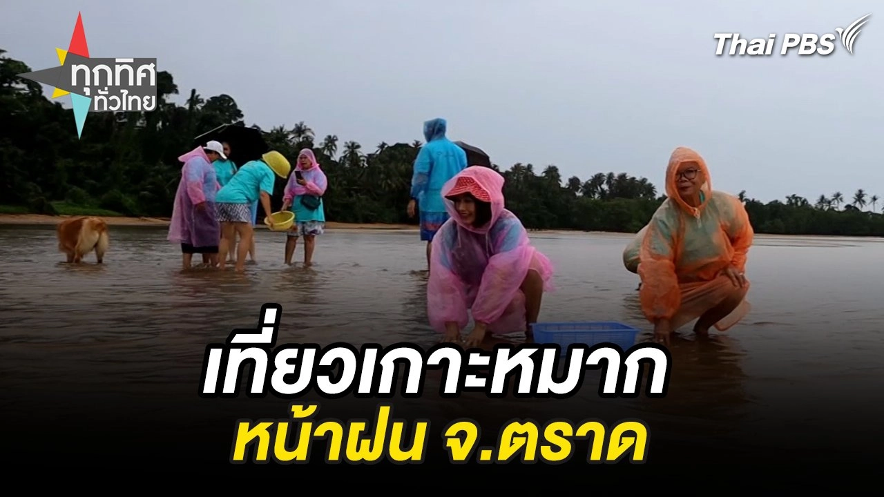 เที่ยวเกาะหมากหน้าฝน จ.ตราด