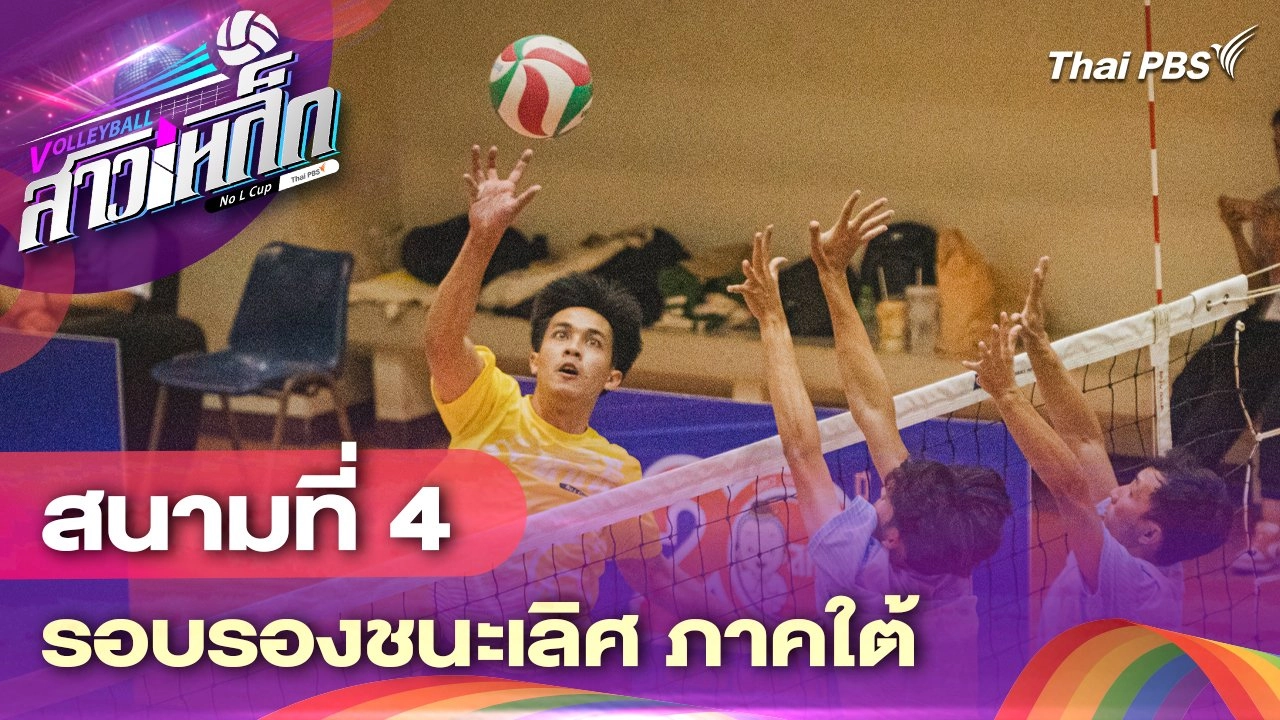 สนามที่ 4 รอบรองชนะเลิศ ภาคใต้