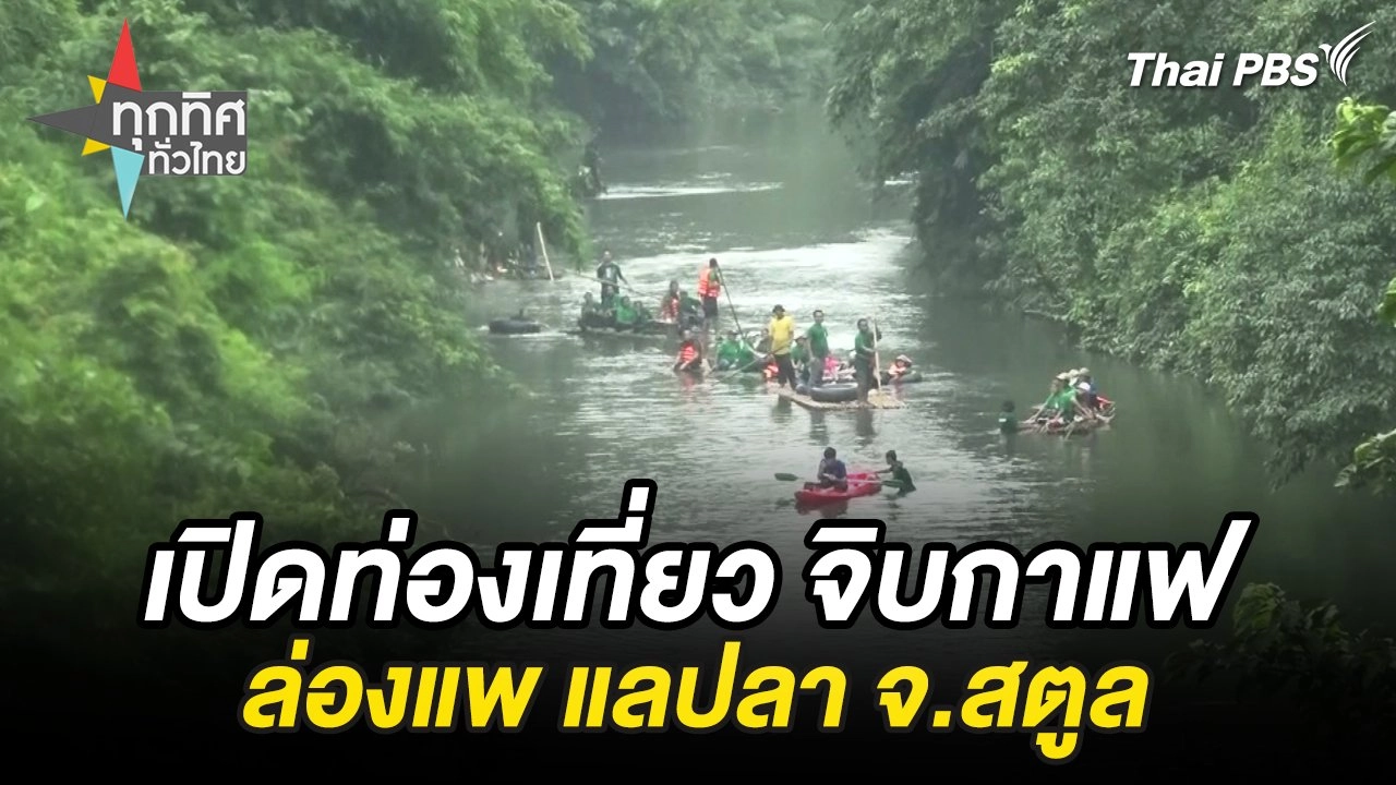 ทุกทิศทั่วไทย