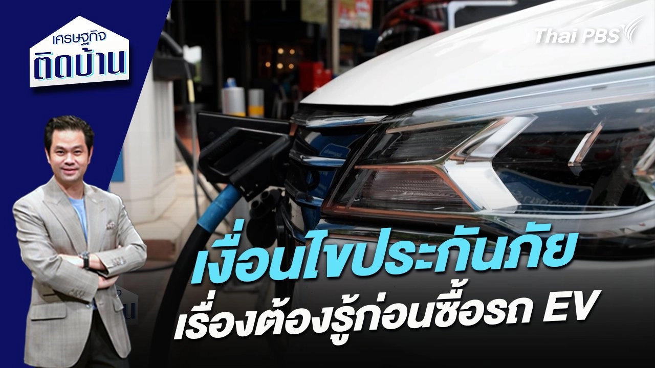 เงื่อนไขประกันภัย เรื่องต้องรู้ก่อนซื้อรถ EV