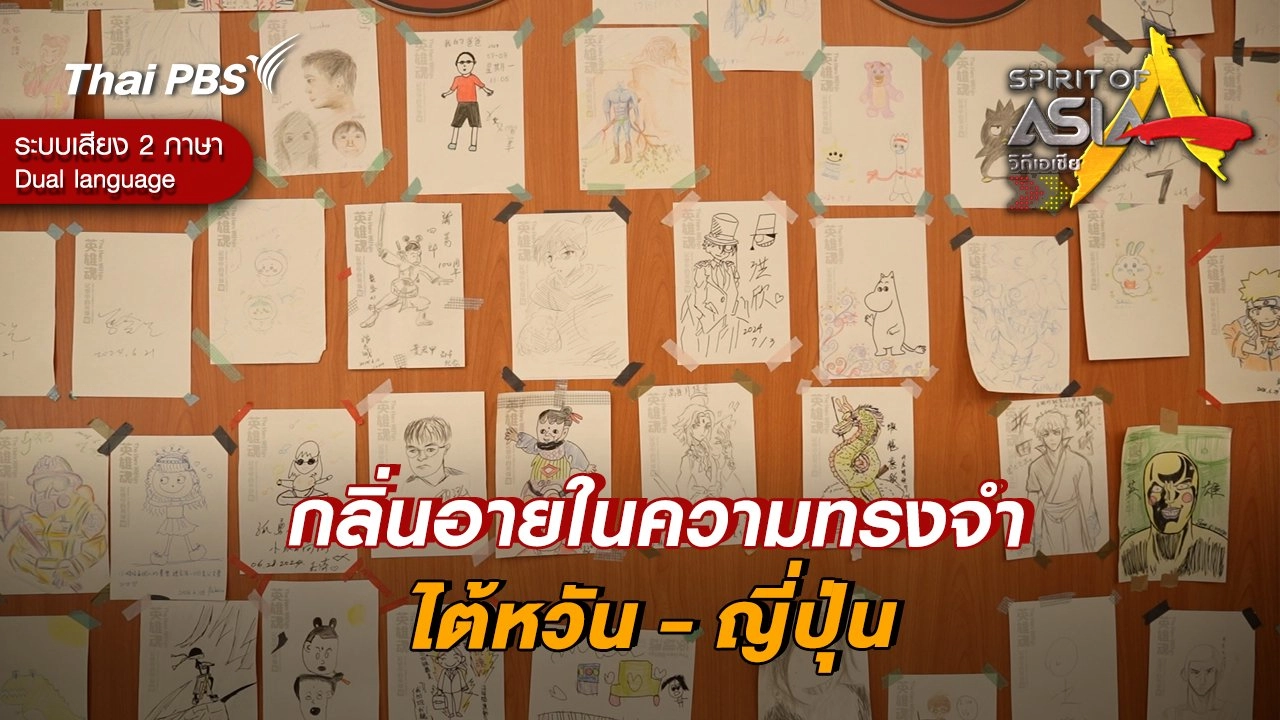 กลิ่นอายในความทรงจำ ไต้หวัน - ญี่ปุ่น