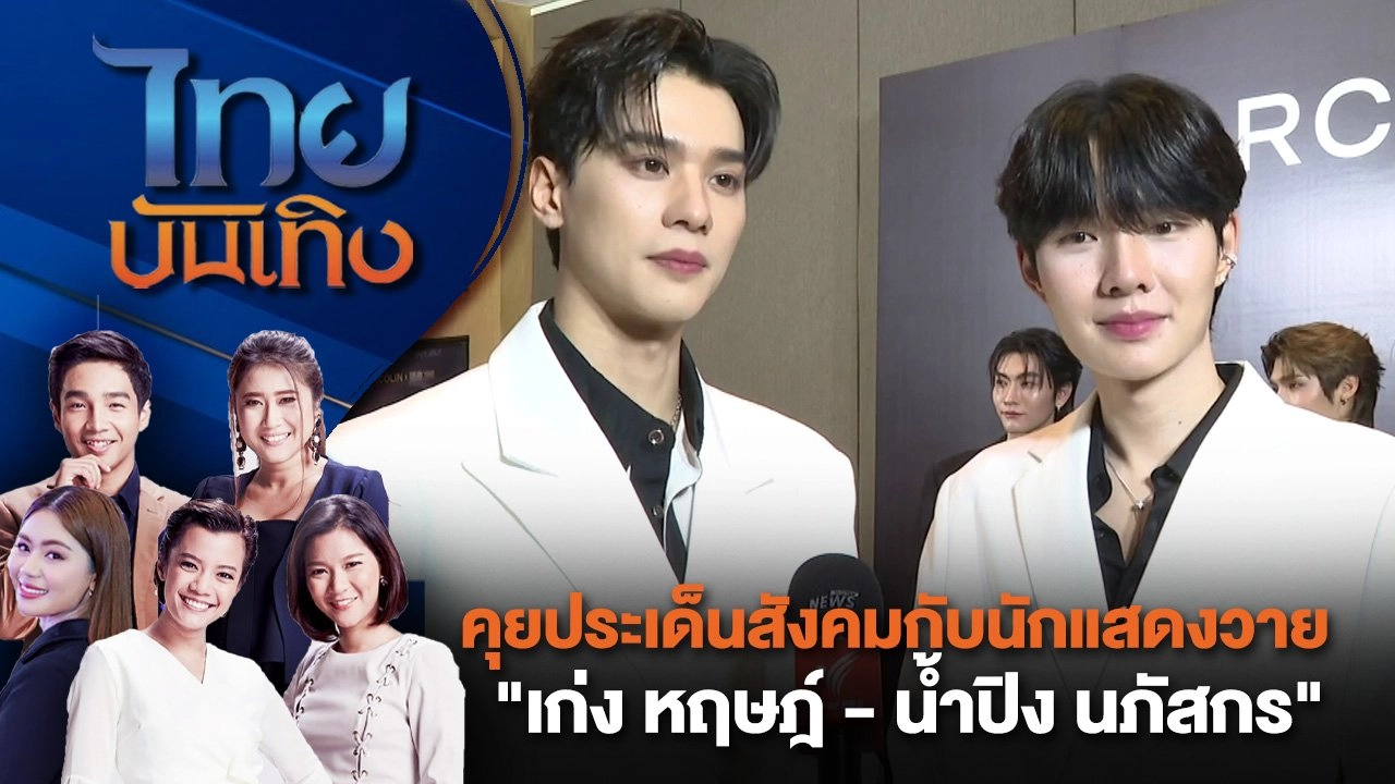 คุยประเด็นสังคมกับนักแสดงวาย "เก่ง หฤษฎ์ - น้ำปิง นภัสกร" | ไทยบันเทิง | 6 ส.ค. 67