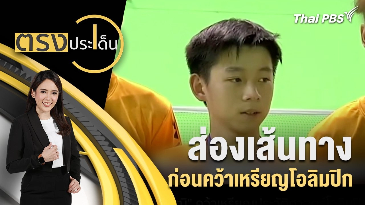 ส่องเส้นทาง ก่อนคว้าเหรียญโอลิมปิก