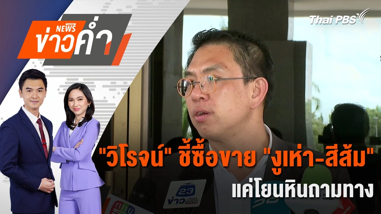 "วิโรจน์" ชี้ ซื้อขาย "งูเห่า - สีส้ม" แค่โยนหินถามทาง | 5 ส.ค. 67