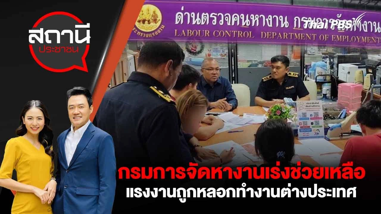 กรมการจัดหางานเร่งช่วยเหลือแรงงานถูกหลอกทำงานต่างประเทศ