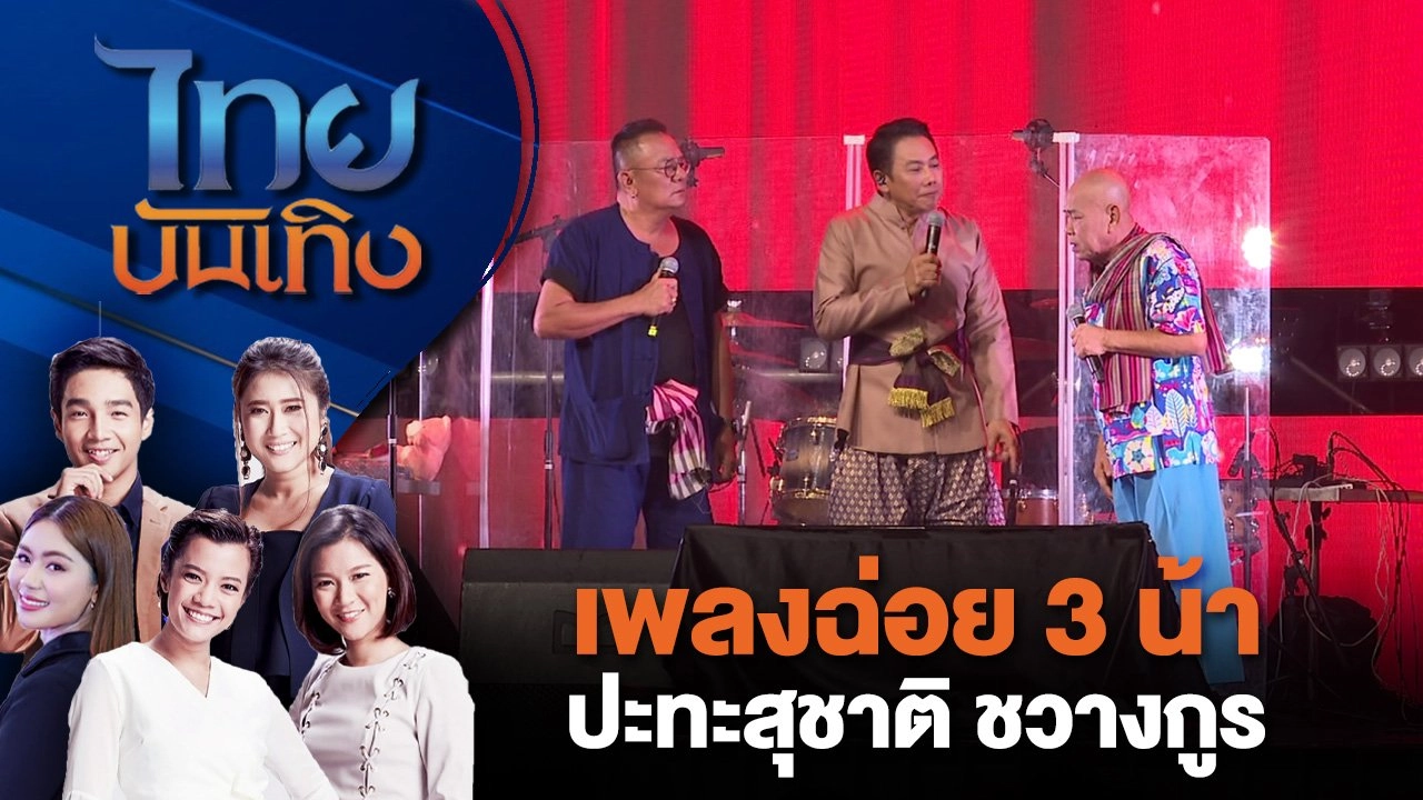 เพลงฉ่อย 3 น้าปะทะสุชาติ ชวางกูร | ไทยบันเทิง | 7 ส.ค. 67