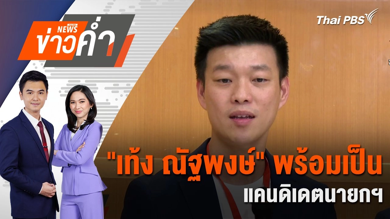 "เท้ง ณัฐพงษ์" พร้อมเป็นแคนดิเดตนายกฯ | 9 ส.ค. 67