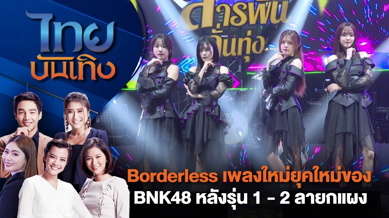 Borderless เพลงใหม่ยุคใหม่ของ BNK48 หลังรุ่น 1 - 2 ลายกแผง | ไทยบันเทิง | 9 ส.ค. 67