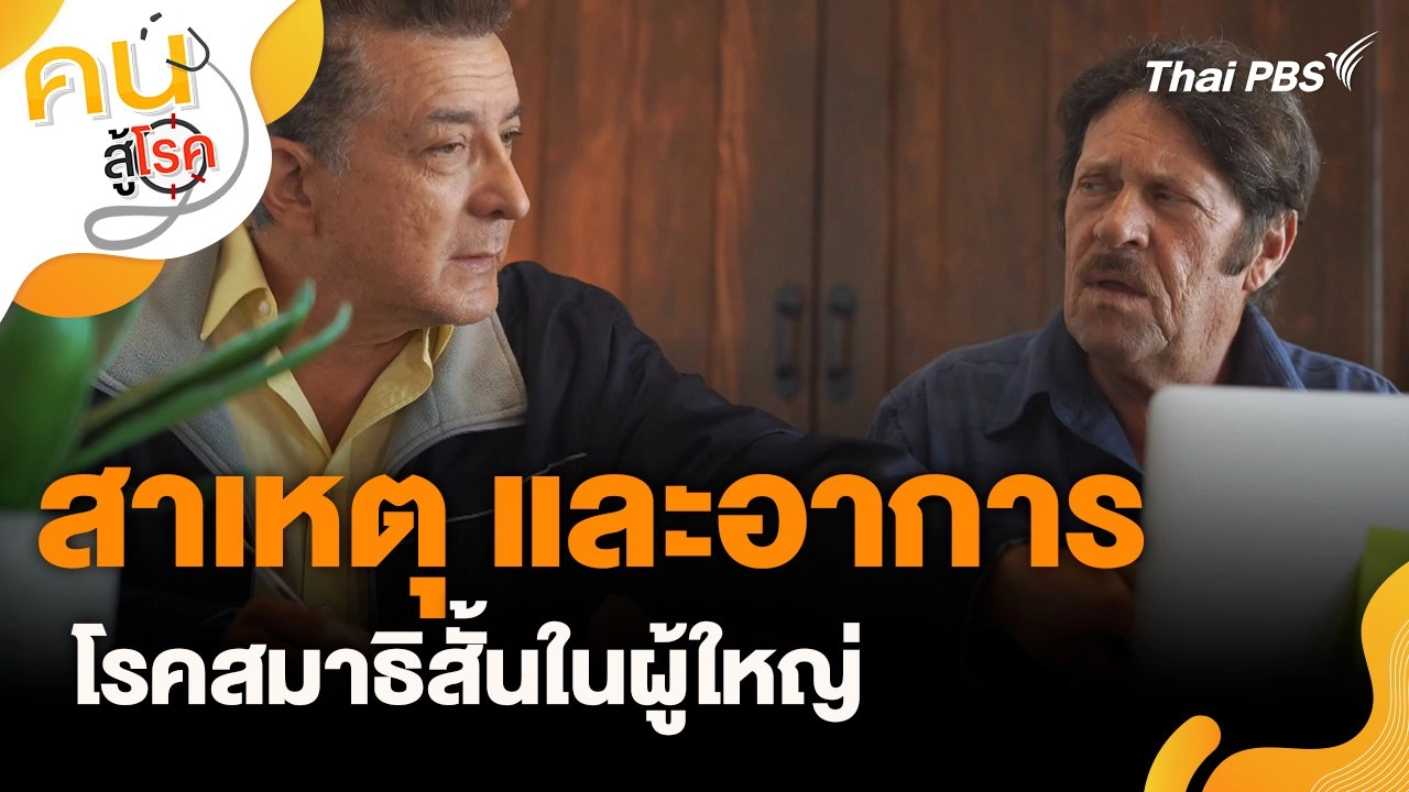 สาเหตุและอาการโรคสมาธิสั้นในผู้ใหญ่