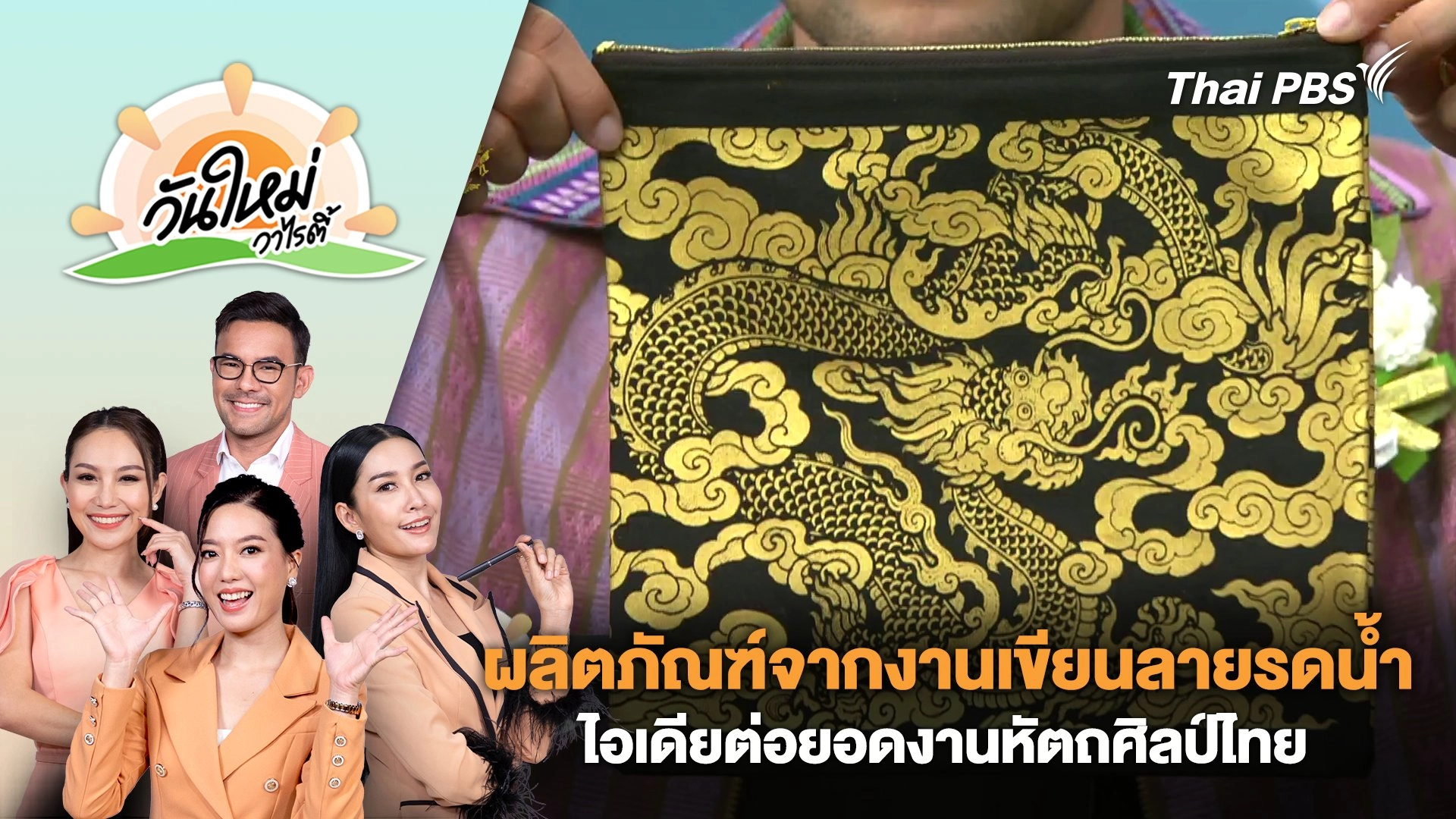 "ผลิตภัณฑ์จากงานเขียนลายรดน้ำ" ไอเดียต่อยอดงานหัตถศิลป์ไทย | วันใหม่วาไรตี้ | 9 ส.ค. 67
