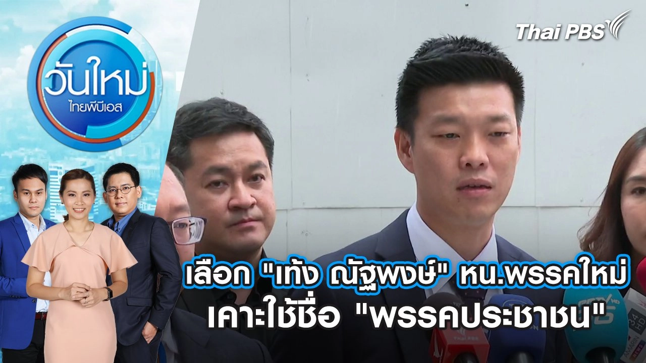 เลือก "เท้ง ณัฐพงษ์" หน.พรรคใหม่ เคาะใช้ชื่อ "พรรคประชาชน" | วันใหม่ ไทยพีบีเอส | 9 ส.ค. 67