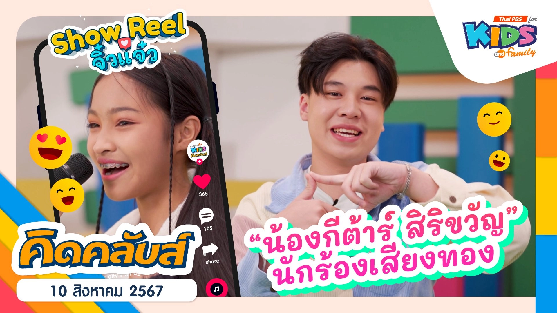 คิดคลับส์ | 10 ส.ค. 67