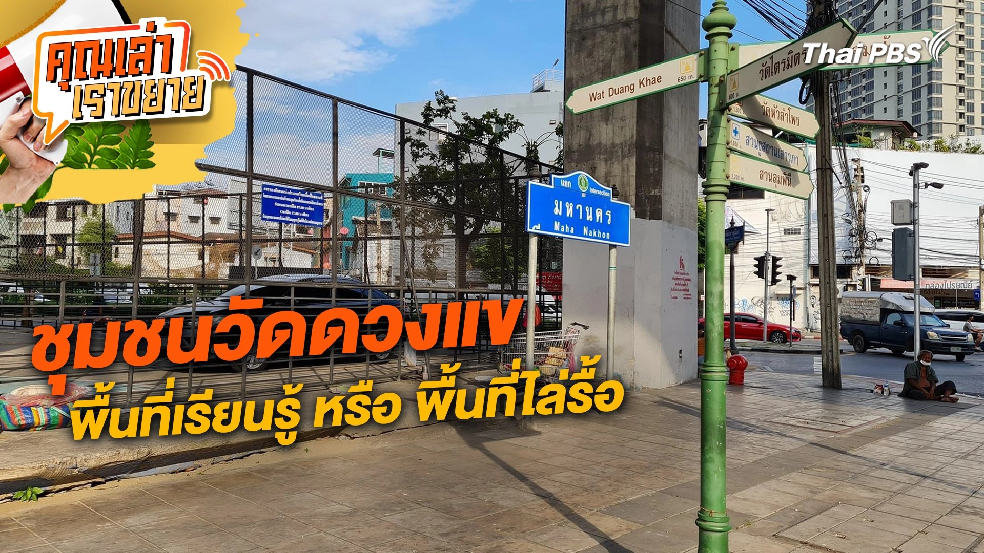 ชุมชนวัดดวงแข พื้นที่เรียนรู้ หรือ พื้นที่ไล่รื้อ