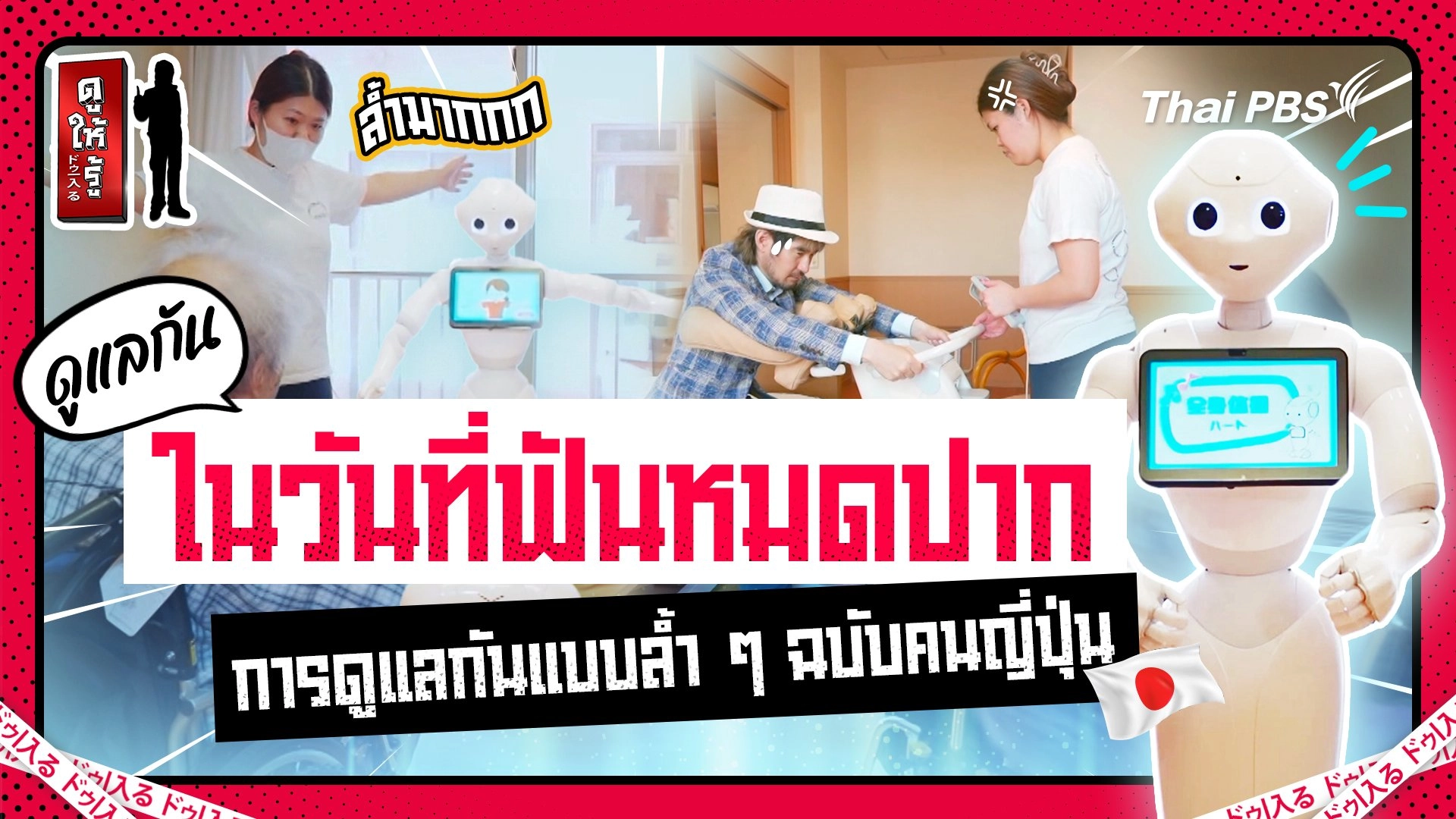 คนญี่ปุ่นดูแลกันในวันที่ฟันหมดปากแบบล้ำ ๆ