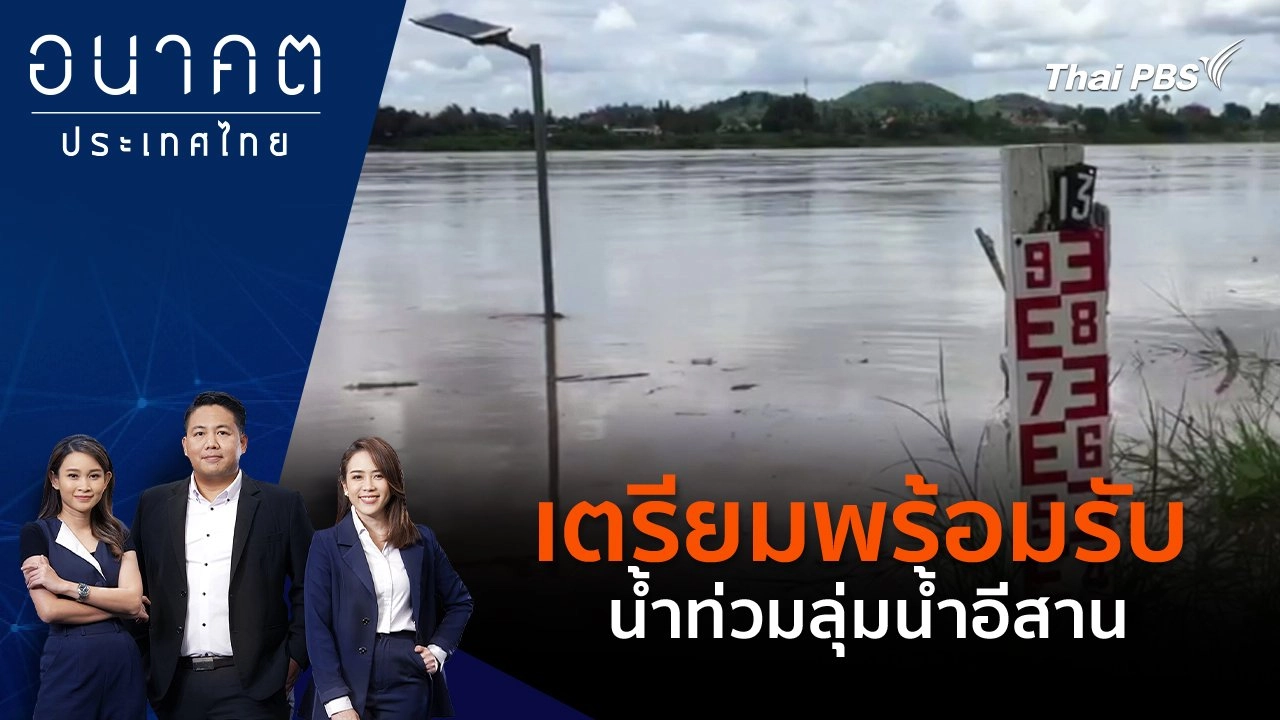 เตรียมพร้อมรับน้ำท่วมลุ่มน้ำอีสาน
