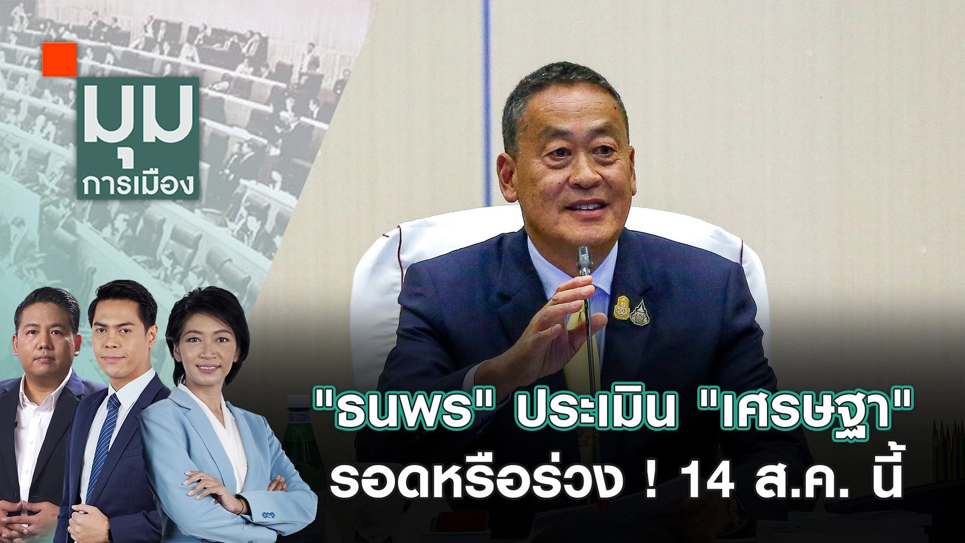 “ธนพร” ประเมิน “เศรษฐา” รอดหรือร่วง ! 14 ส.ค. นี้ | 13 ส.ค. 67