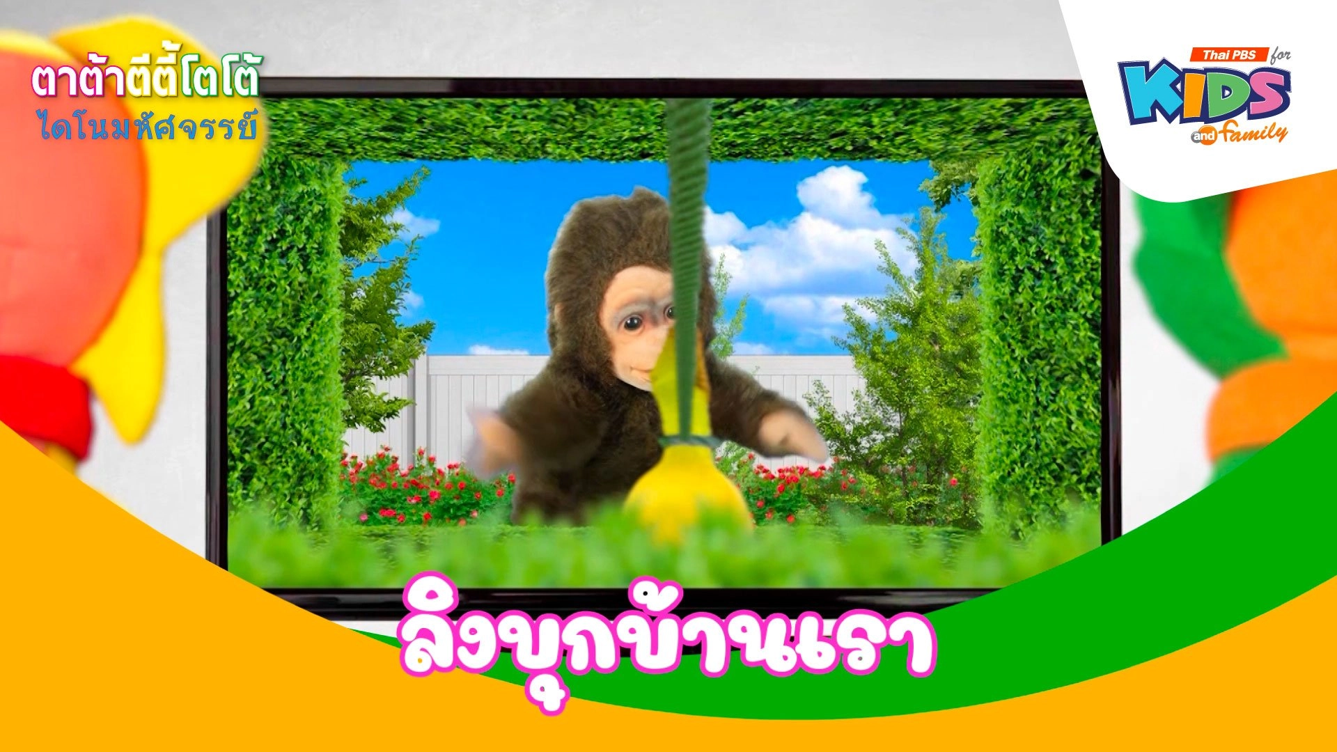 ลิงบุกบ้านเรา