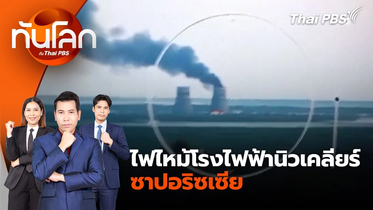 ไฟไหม้โรงไฟฟ้านิวเคลียร์ซาปอริซเซีย หลังยูเครนเปิดฉากโจมตีรัสเซีย | 12 ส.ค. 67