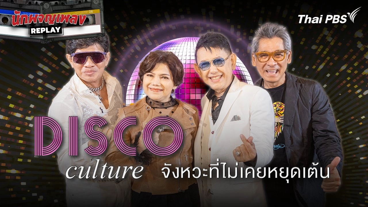 DISCO CULTURE จังหวะที่ไม่เคยหยุดเต้น