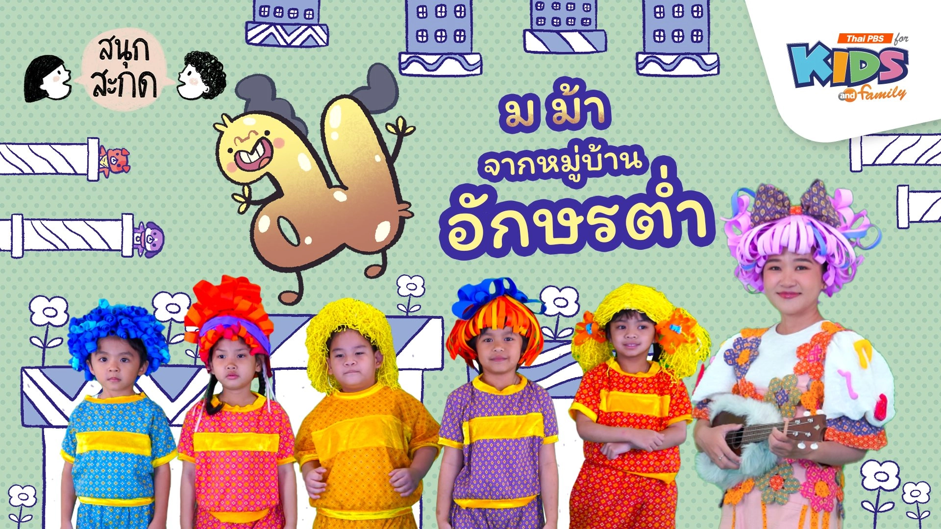 ม.ม้า จากหมู่บ้านอักษรต่ำ