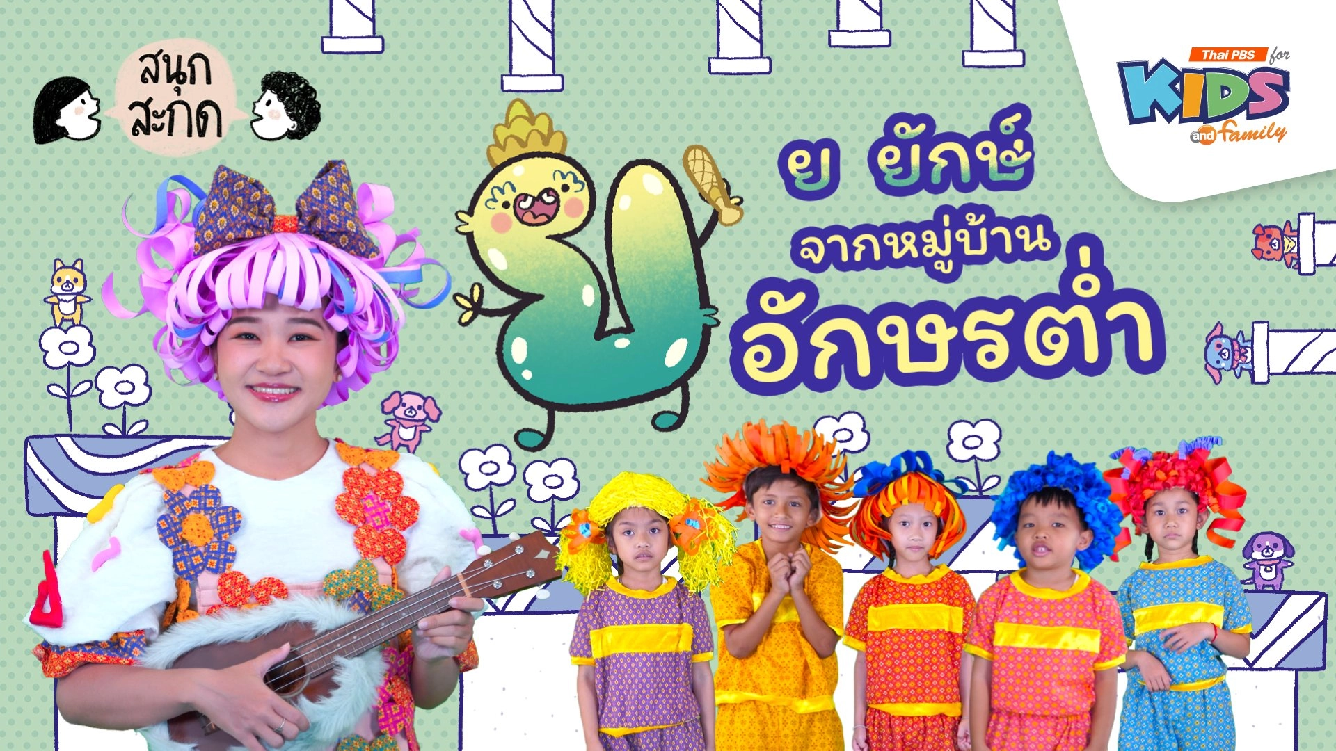 ย.ยักษ์ จากหมู่บ้านอักษรต่ำ