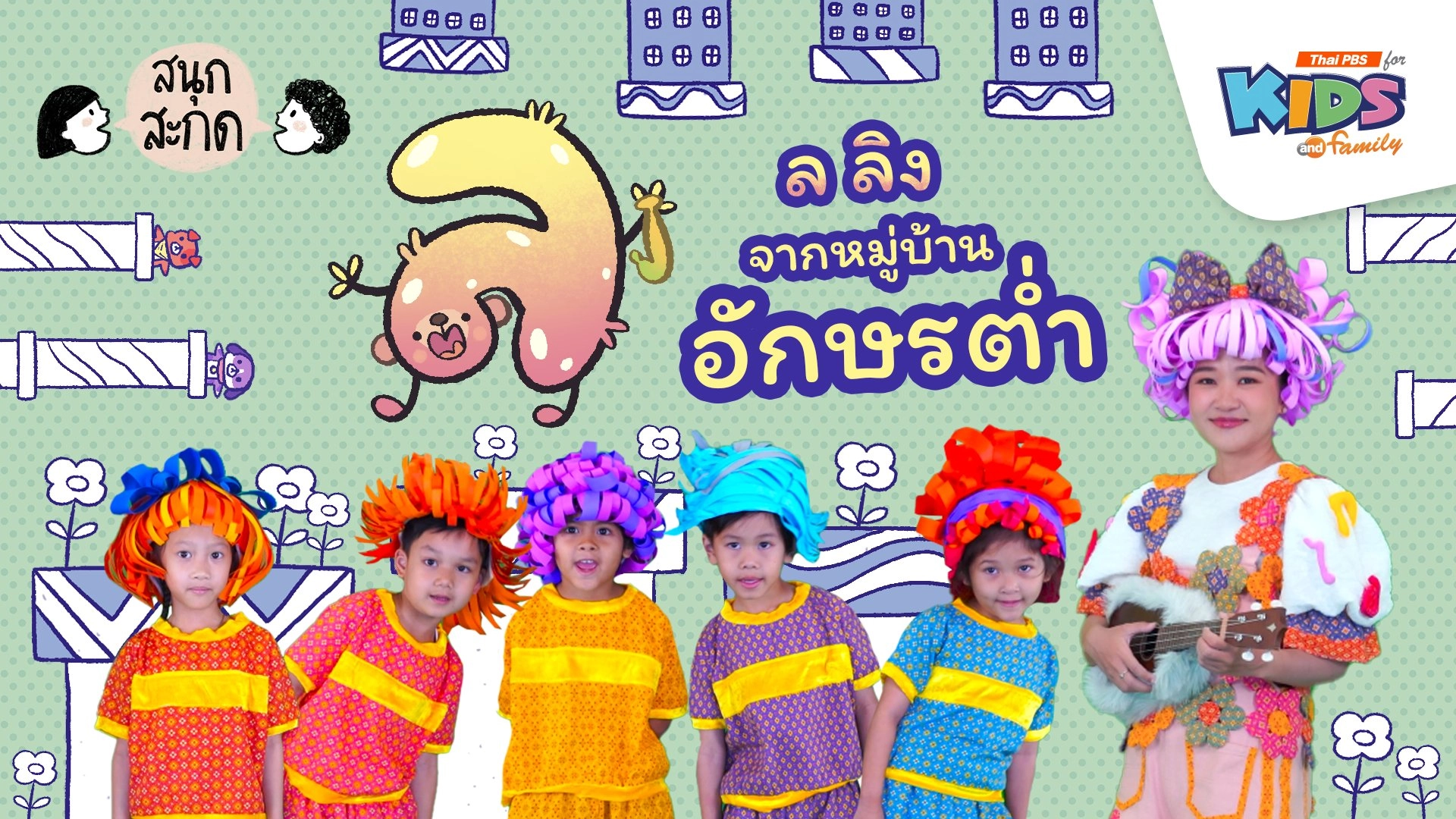 ล.ลิง จากหมู่บ้านอักษรต่ำ