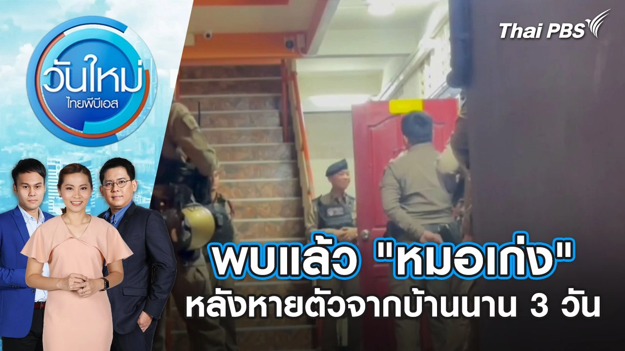 พบแล้ว “หมอเก่ง” หลังหายตัวจากบ้านนาน 3 วัน | วันใหม่ ไทยพีบีเอส | 13 ส.ค. 67