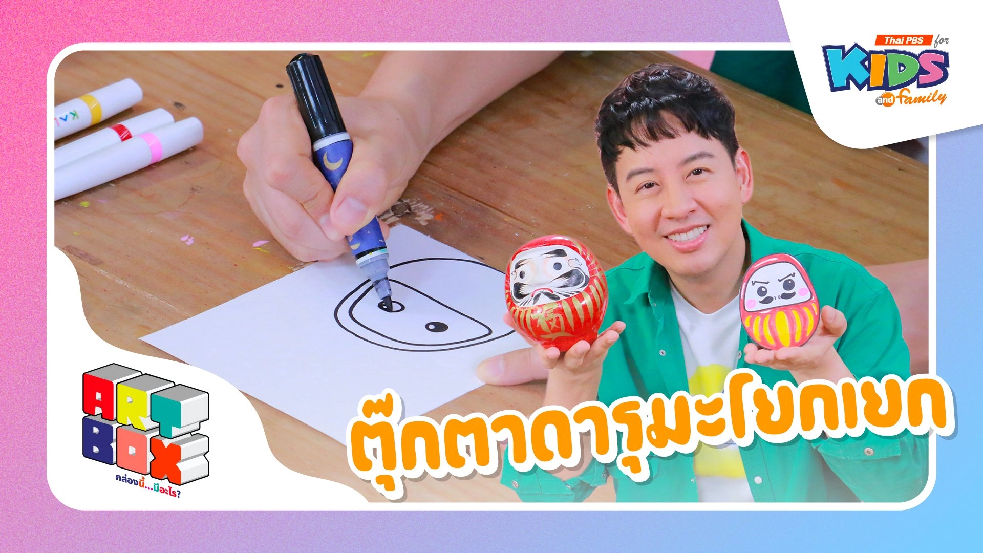 ตุ๊กตาดารุมะโยกเยก