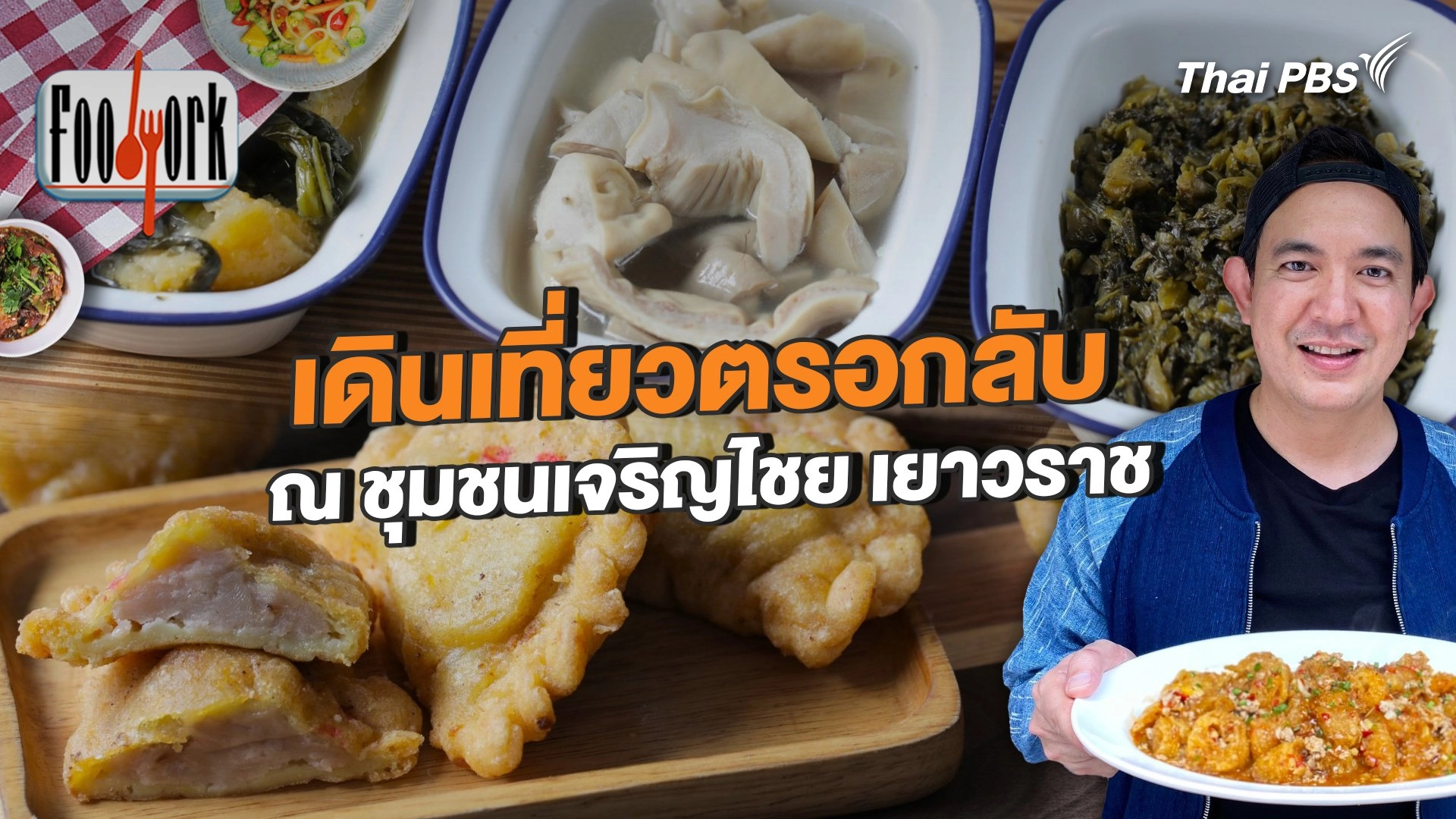 เดินเที่ยวตรอกลับ ณ ชุมชนเจริญไชย เยาวราช