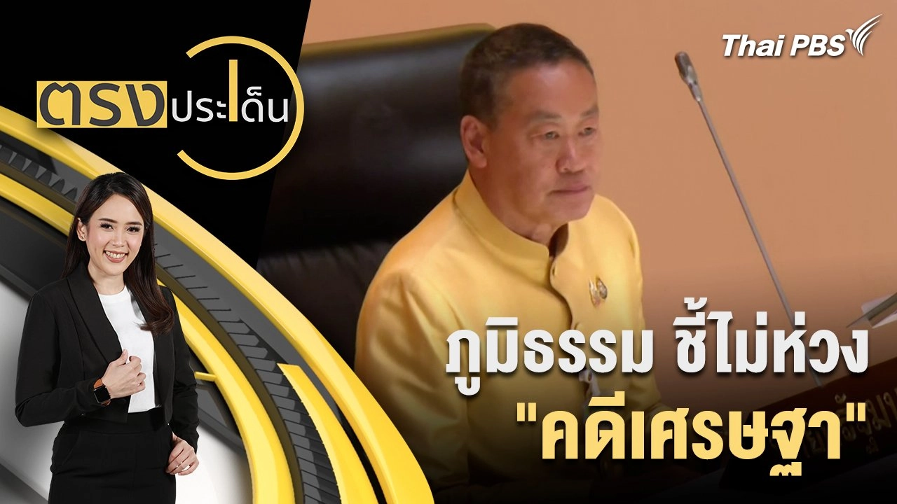ภูมิธรรม ชี้ ไม่ห่วง "คดีเศรษฐา"