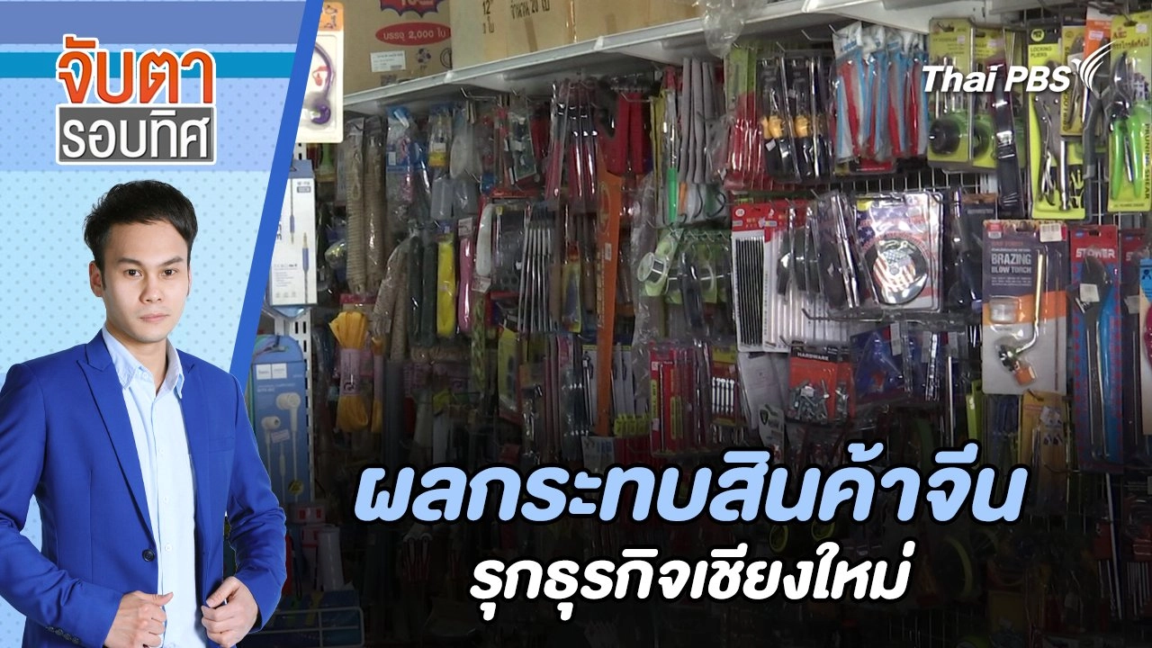 ​ผลกระทบสินค้าจีนรุกธุรกิจเชียงใหม่ | จับตารอบทิศ | 13 ส.ค. 67