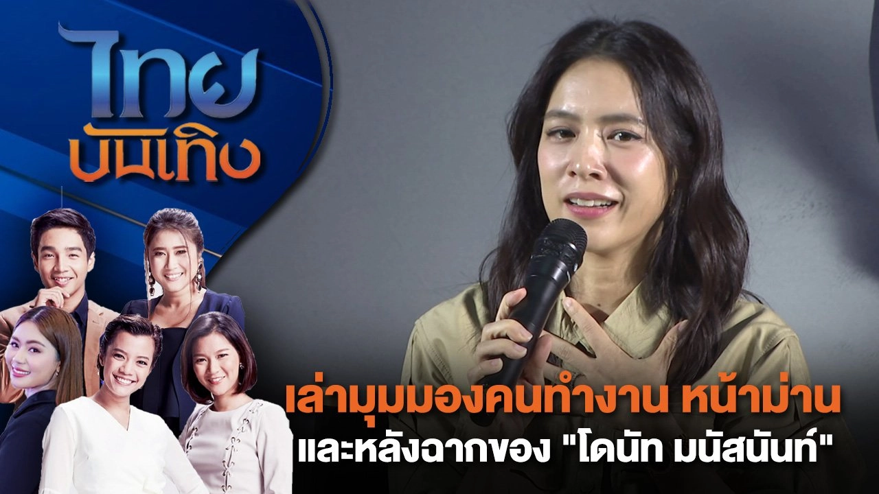เล่ามุมมองคนทำงาน หน้าม่านและหลังฉากของ "โดนัท มนัสนันท์" | ไทยบันเทิง | 11 ส.ค. 67