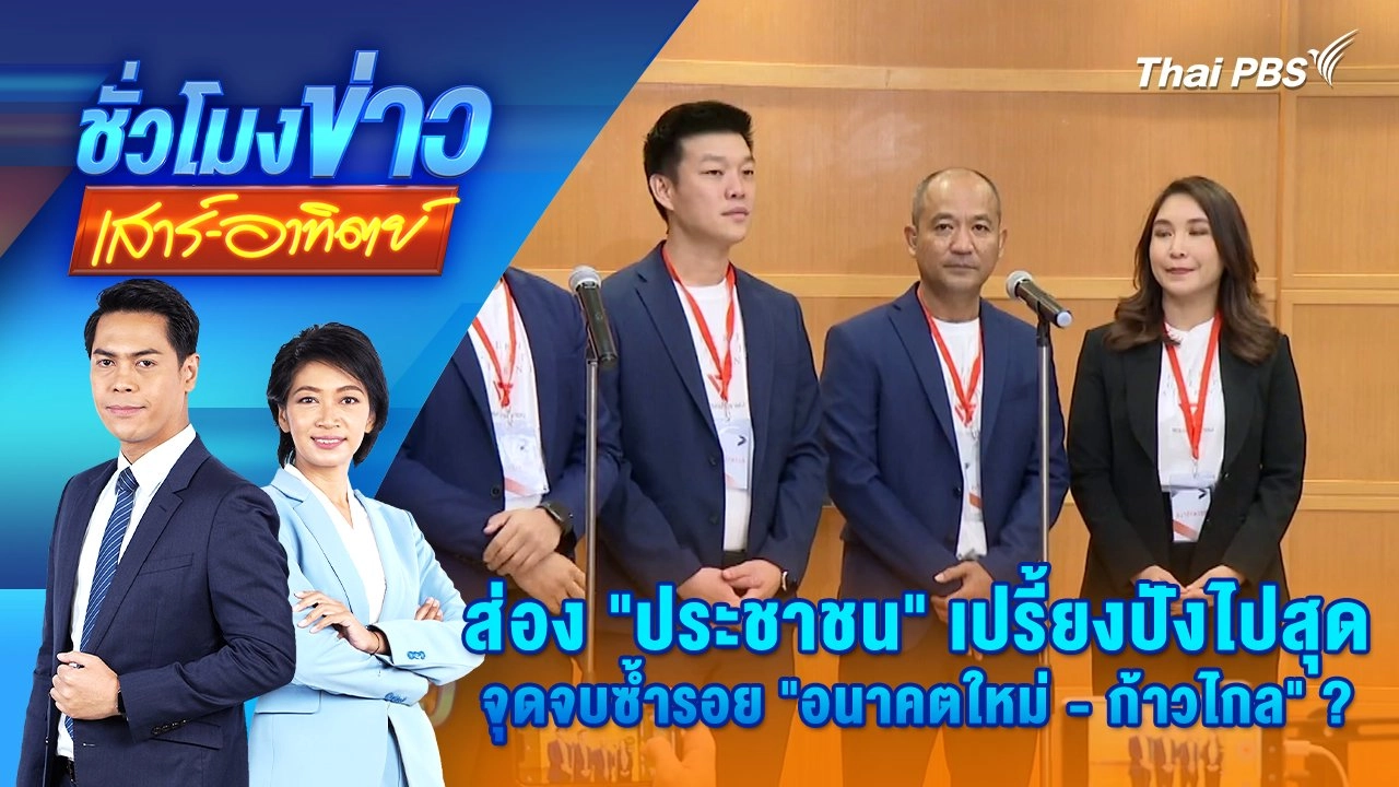ส่อง “ประชาชน” เปรี้ยงปังไปสุด จุดจบซ้ำรอย “อนาคตใหม่ - ก้าวไกล” ? | ชั่วโมงข่าว เสาร์ - อาทิตย์ | 10 ส.ค. 67