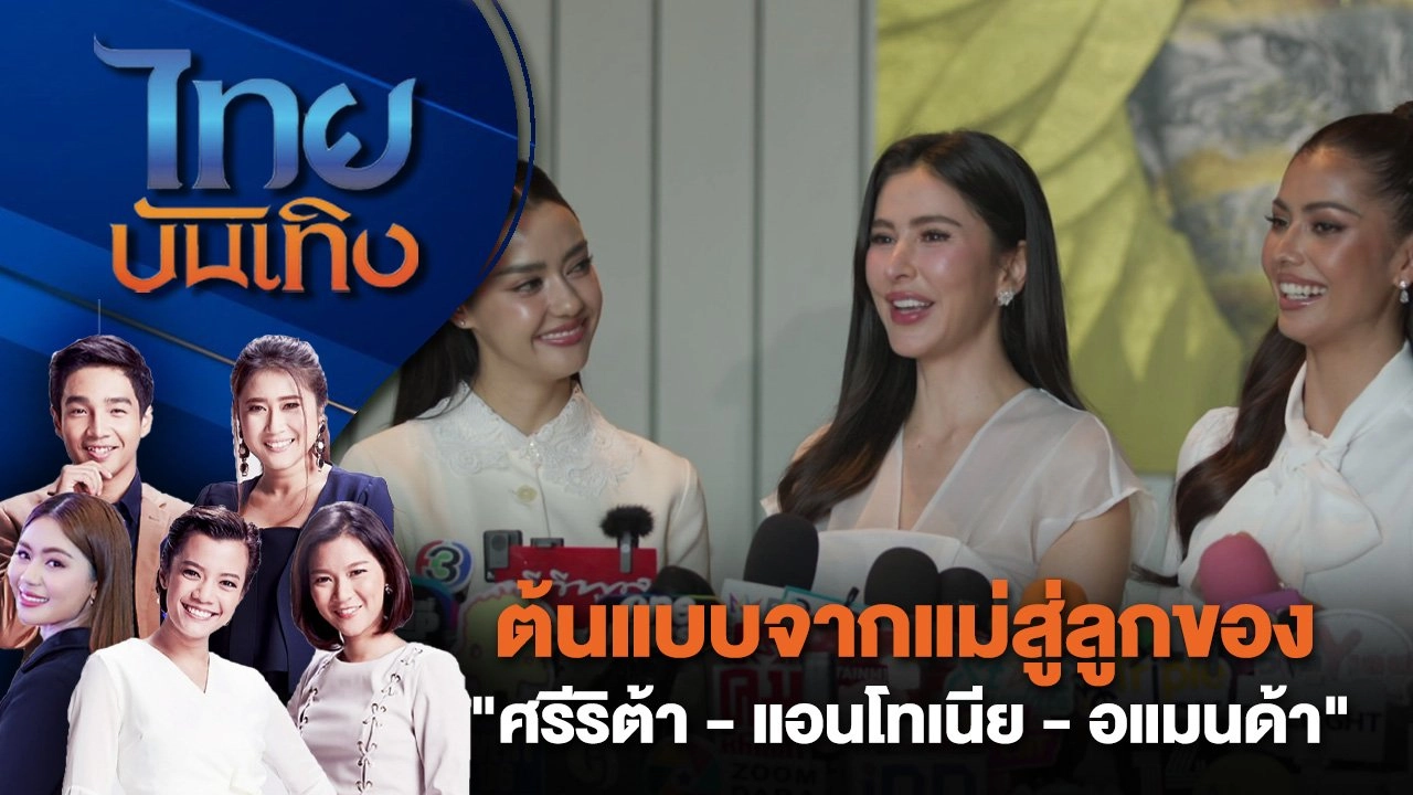 ต้นแบบจากแม่สู่ลูกของ "ศรีริต้า - แอนโทเนีย - อแมนด้า" | ไทยบันเทิง | 12 ส.ค. 67