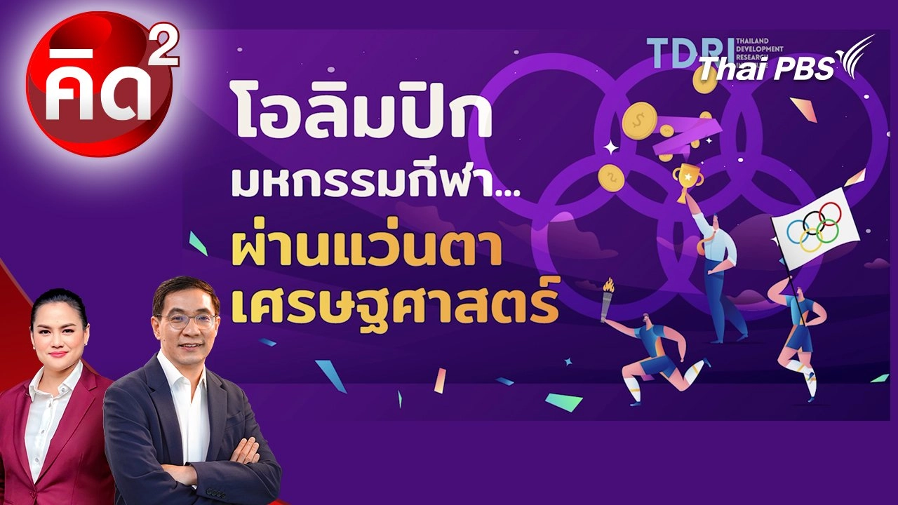 โอลิมปิก มหกรรมกีฬา ผ่านแว่นตาเศรษฐศาสตร์
