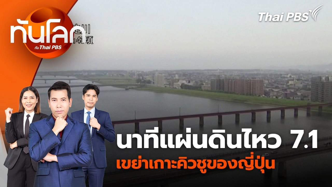 นาทีแผ่นดินไหว 7.1 เขย่าเกาะคิวชูของญี่ปุ่น | 8 ส.ค. 67