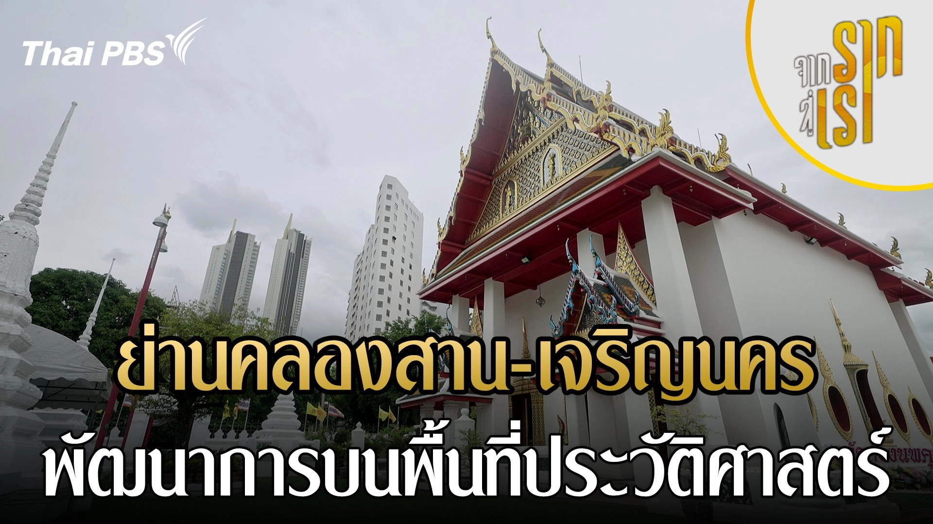 ย่านคลองสาน-เจริญนคร พัฒนาการบนพื้นที่ประวัติศาสตร์