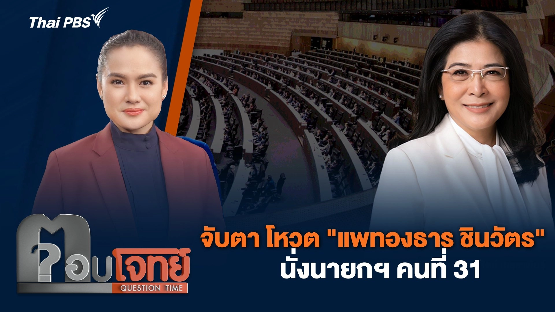 จับตา โหวต "แพทองธาร ชินวัตร" นั่งนายกฯ คนที่ 31