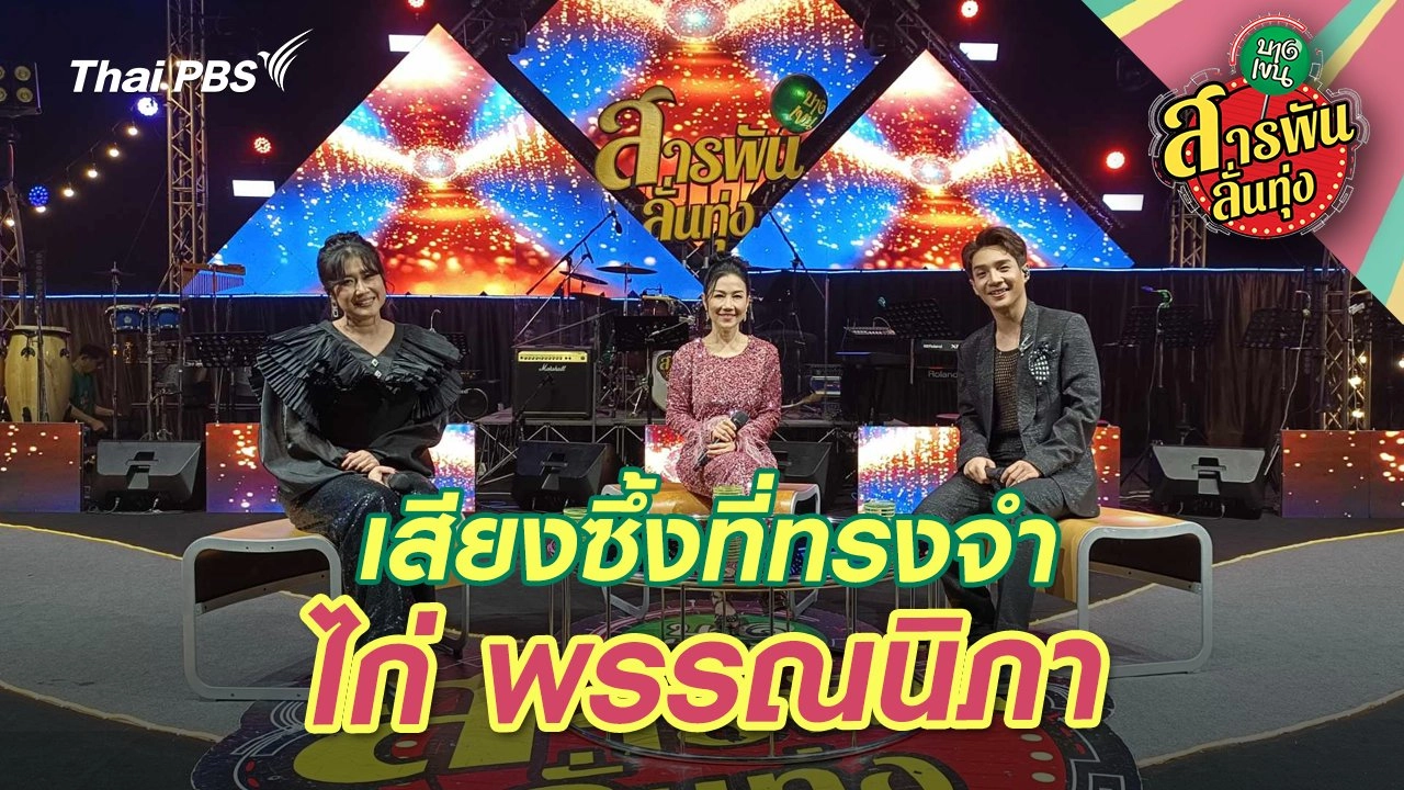 เสียงซึ้งที่ทรงจำ "ไก่ พรรณนิภา"