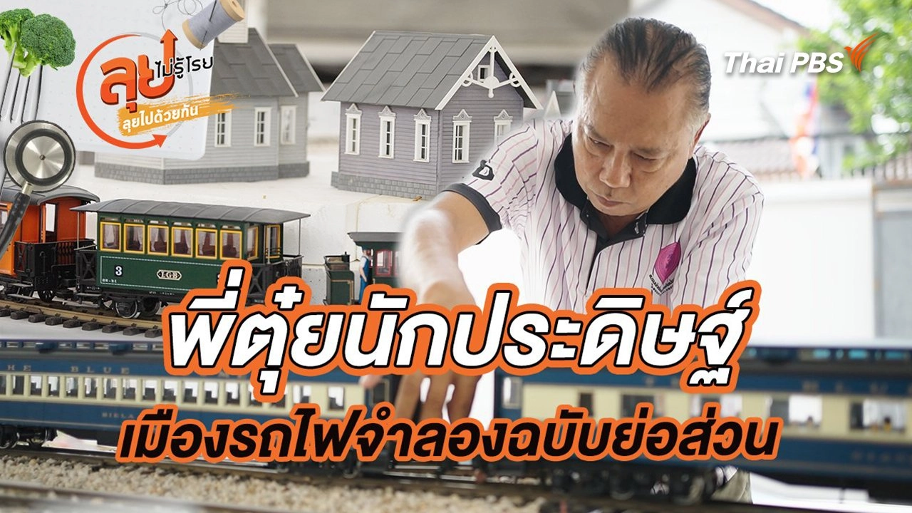 พี่ตุ๋ยนักประดิษฐ์เมืองรถไฟจำลองฉบับย่อส่วน