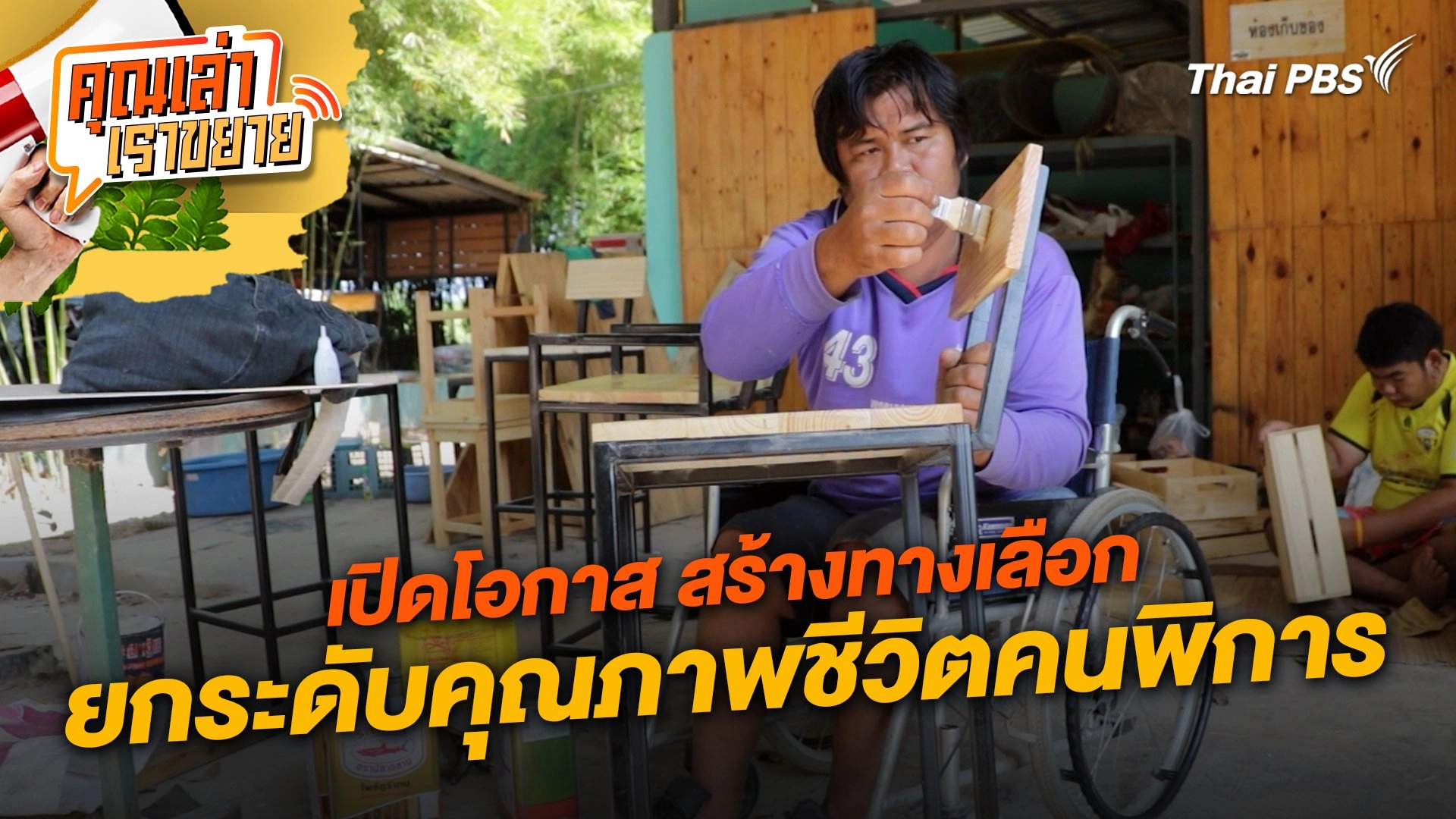 เปิดโอกาส สร้างทางเลือก ยกระดับคุณภาพชีวิตคนพิการ