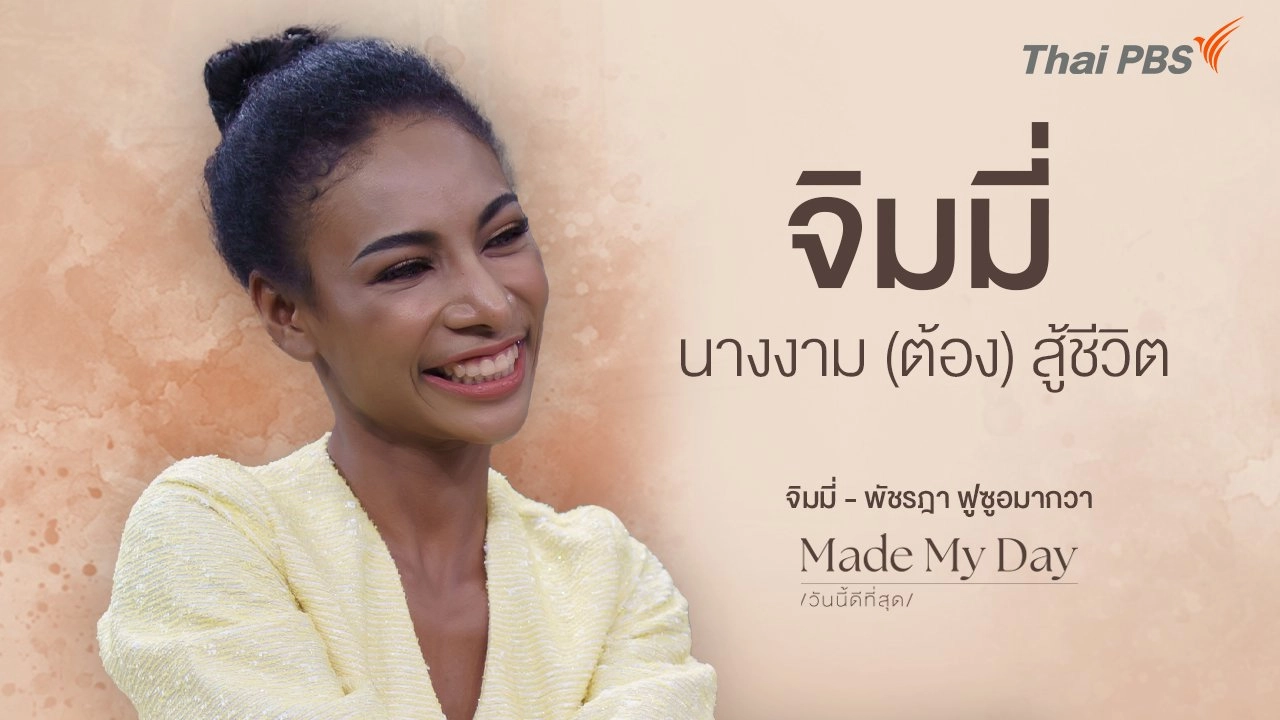 "จิมมี่" นางงาม (ต้อง) สู้ชีวิต - จิมมี่ พัชรฎา ฟูซูอมากวา