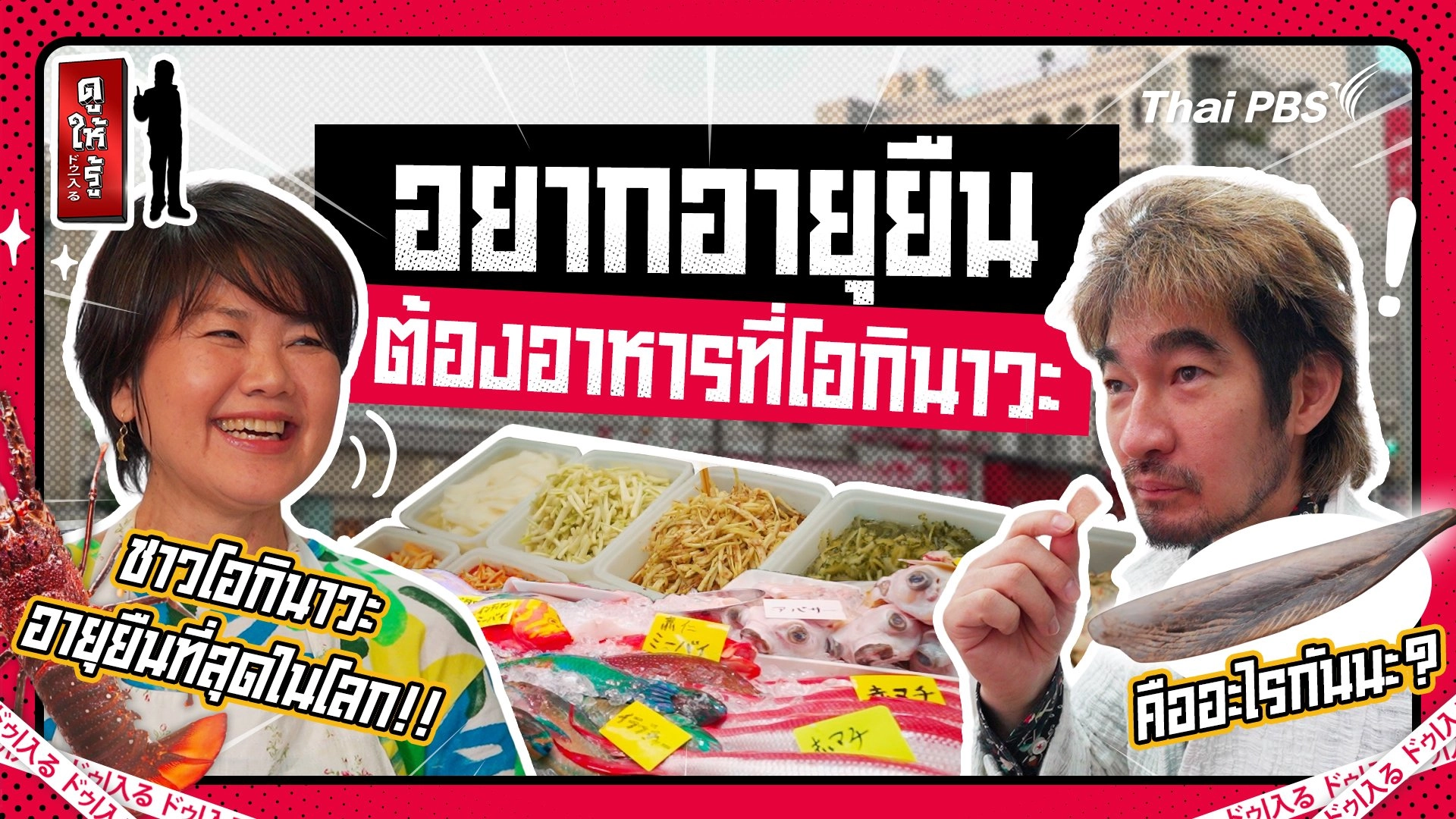 จีนก็ไม่ใช่ญี่ปุ่นก็ไม่เชิง : อาหารโอกินาวะแท้กินแล้วอายุยืน