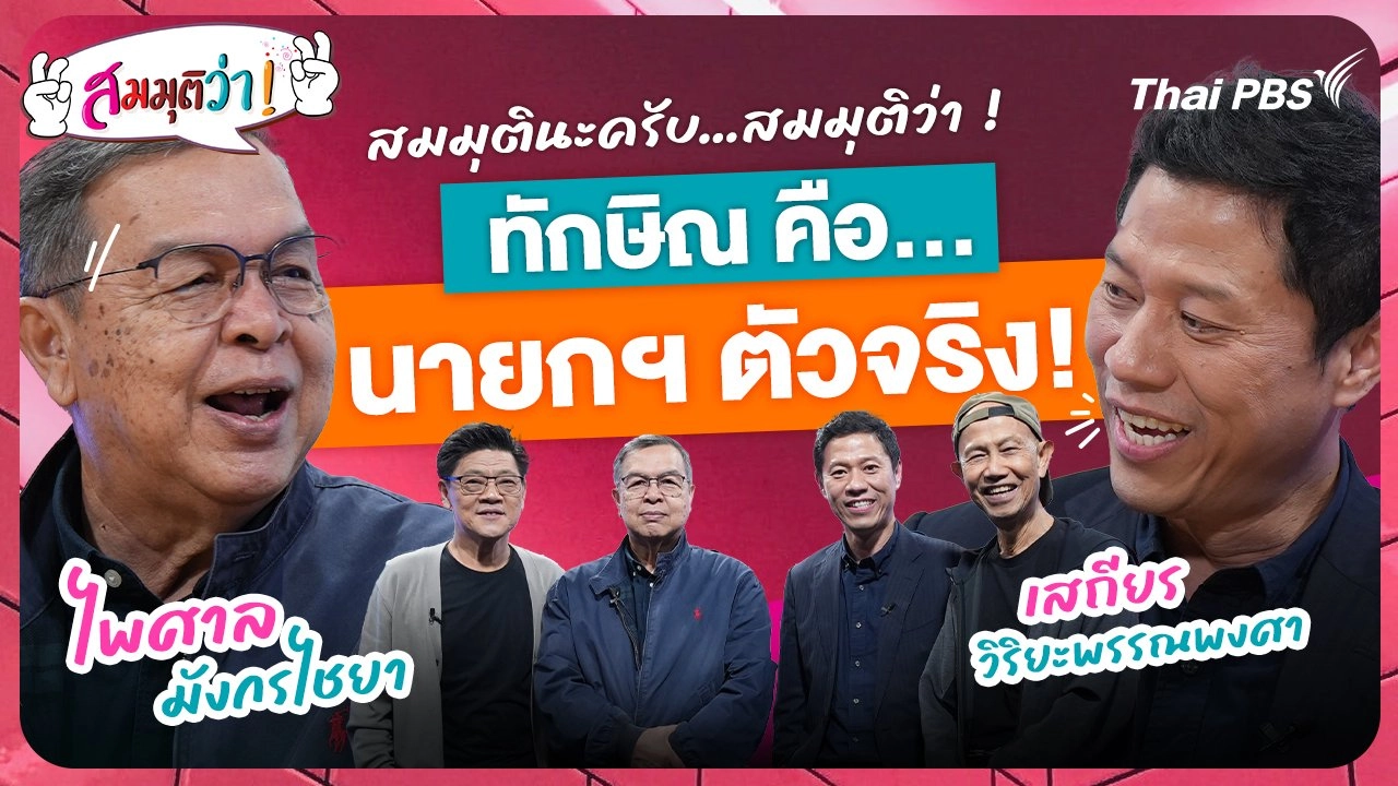 ทักษิณคือนายกฯ ตัวจริง !